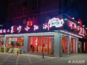 LiuYang Stir-Fry (Renmin East Road Store)