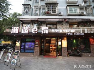 Xiangyu E Jia (Wuyi Xincun Store)