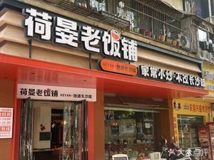 He Yan's Old Restaurant