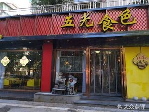 Five Colors Food (Changfang Dezhengyuan Mingxin Yuan Store)