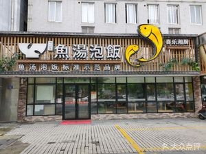 Fish Soup Rice · Hunan Restaurant (Mawangdui Middle Road Store)