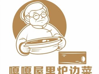 Gaga House Hearthside Cuisine (Wuyi Xincun Store)