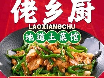 Lao Xiang Chu Hunan Cuisine Restaurant