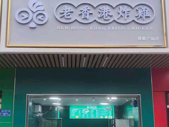 Old Hong Kong Fried Chicken (Jin Tai Business Building Branch)