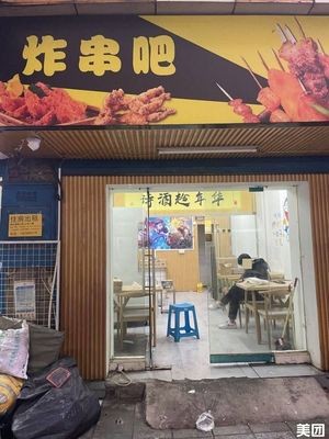 Skewers Bar (Changfang · Dezhenyuan Zuixin Yuan Store)