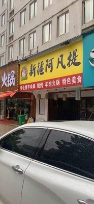 Son of Sayram Xinjiang Afanti (Hualu Road Store)