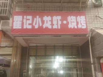 Qu Ji Crawfish & Barbecue (Shumu Ling Branch)