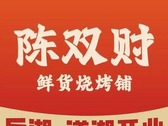 Chen Shuangcai Fresh Grill (Wuyi New Village Branch)