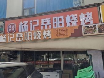 Yang Ji Yueyang Barbecue (Changfang Dezhengyuan Yixin Yuan Branch)
