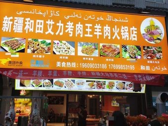 Xinjiang Hetian Alikao Meat King Hot Pot Restaurant