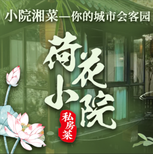 Lotus Courtyard (Mawangdui Store)