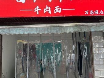 Smoky Spicy Beef Noodles (Wanjieli Branch)