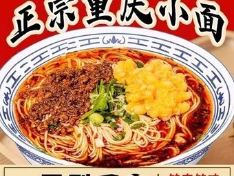 Authentic Chongqing Noodles