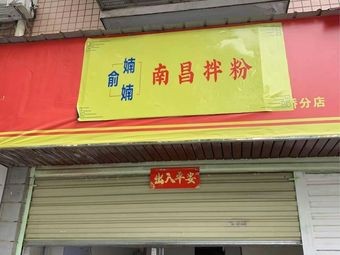 Yu Shan Shan Nanchang Mixed Rice Noodles (Gaoqiao Branch)