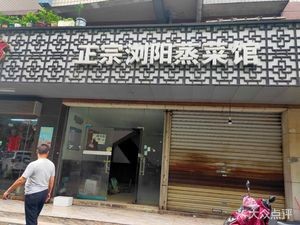 Liuyang Steamed Cuisine (Hengye Yaeyuan Branch)