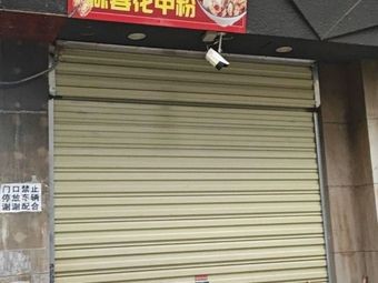 Miaowei Xian Garlic Clam Noodles