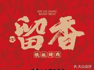 Liuxiang Teppanyaki · Local BBQ (Wuyi New Village Store)
