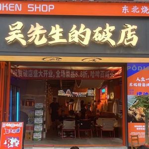 Mr. Wu's Broken Shop · Northeast Barbecue (Oriental Pearl Branch)