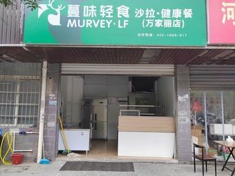 Manwei Light Meal · Salad · Healthy Food (Wanjieli Branch)