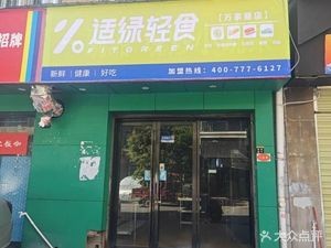 Fitgreen Light Food (Wanjiali Branch)
