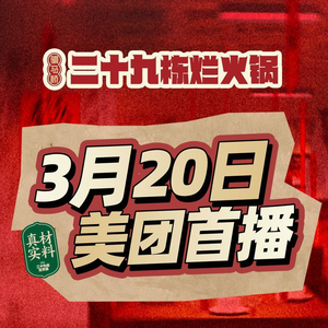 No. 29 Building Messy Hot Pot (Wuyi Xincun Store)