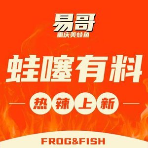 Yi Ge Chongqing Frog and Fish (Wuyi New Village Branch)