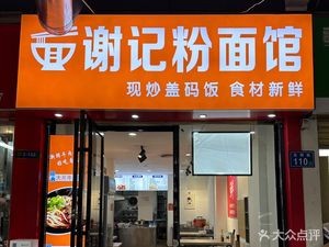 Xie's Noodle & Rice Vermicelli Shop (Changdong East District Store)