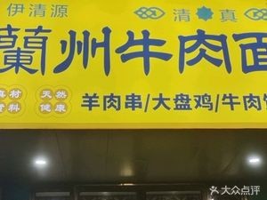 Yiqingyuan Lanzhou Beef Noodles (Hengda Road Branch)