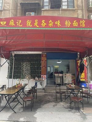 Ma's Noodle & Rice Vermicelli Shop (Shuguang Dormitory Branch)