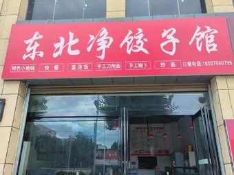 Northeastern Pure Dumpling House (Wanjiali Branch)