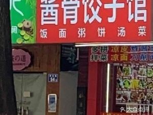 Northeastern Dumpling House with Braised Bones (Hengda Road Branch)
