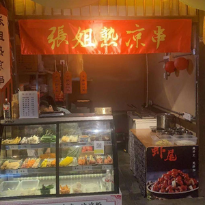 Aunt Zhang's Hot and Cold Skewers
