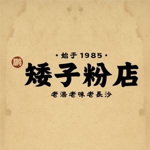 Shortie's Noodle Shop (Tanzhou Market, Basement Level, Yu Fang ID Mall, Pozi Street)