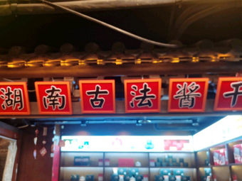Hunan Ancient Method Soybeans
