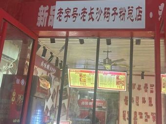 Old Brand · Old Changsha Ma Zi Rice Noodles (Headquarters)