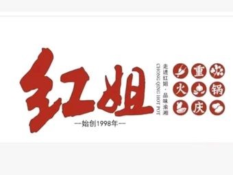 Hong Jie Chongqing Hot Pot (Ferris Wheel Branch)