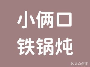 Little Couple · Northeastern Cuisine · Dumplings · Iron Pot Stew (Xinkai Pu Store)