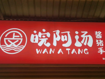 Wan A Tang Soy Sauce Pig Trotters (Tianxin Branch)