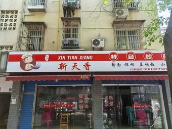 Xin Tian Xiang Special Fried Sauce