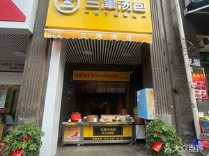 Sanjin Soup Bun (Yunfeng Road Branch)