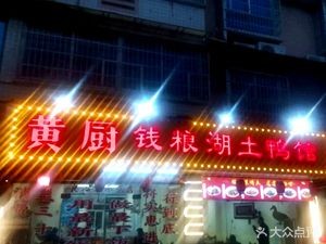 Huang Chef Qianlianghu Local Duck House