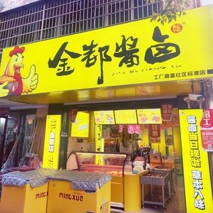 Jindu Braised Delicacies