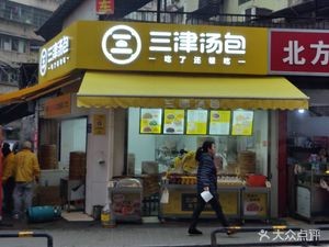 San Jin Soup Dumplings (Guangsha New Village Branch)