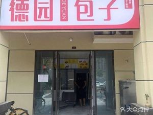 Deyuan Baozi (Kela Meili Shan Third Phase Branch)