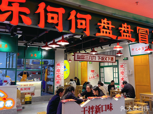 Lehehe Panpan Hot Pot (Nanjiao Life Plaza Branch)