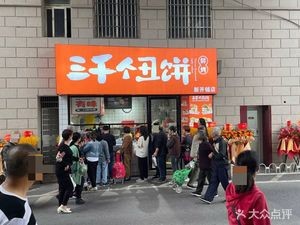 Three Thousand Ugly Pancakes (Xinkai Pu Branch)
