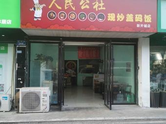 People's Commune · Stir-Fry Rice Bowl Restaurant