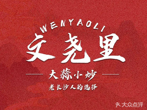 Wen Yao Li - Garlic Stir-fry (Xinkai Pu Store)