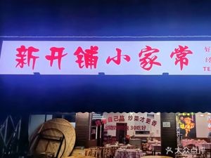 New Kai Pu Home Cooking