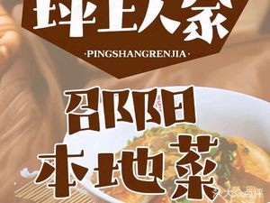 Ping Shang Ren Jia · Shaoyang Cuisine (Zhutang West Road Branch)